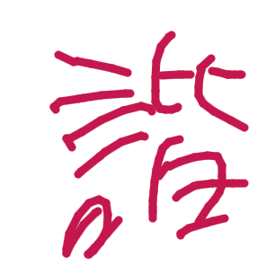 諧