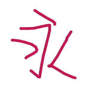 永