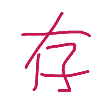 存