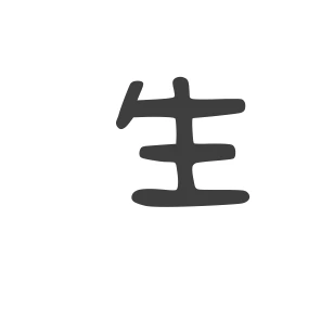 生
