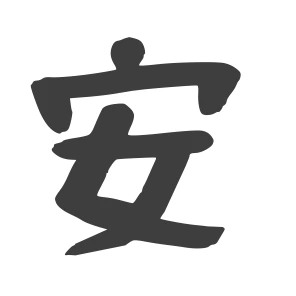 安