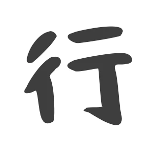 行