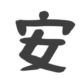 安