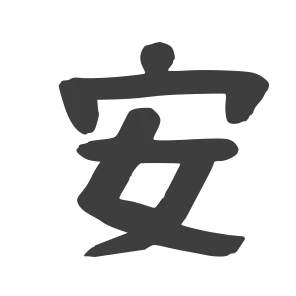 安