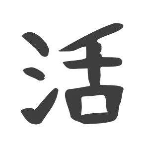 活